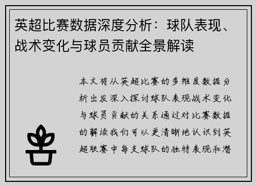 英超比赛数据深度分析：球队表现、战术变化与球员贡献全景解读