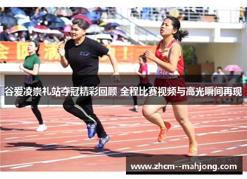 谷爱凌崇礼站夺冠精彩回顾 全程比赛视频与高光瞬间再现