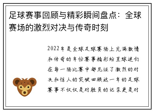 足球赛事回顾与精彩瞬间盘点：全球赛场的激烈对决与传奇时刻