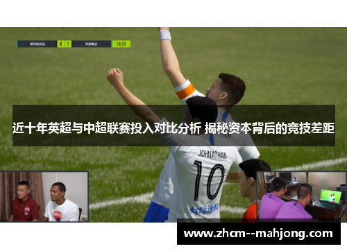 近十年英超与中超联赛投入对比分析 揭秘资本背后的竞技差距