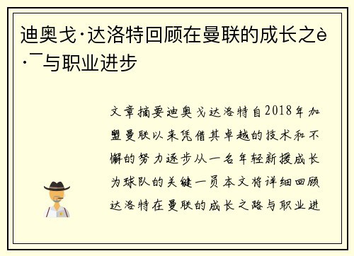迪奥戈·达洛特回顾在曼联的成长之路与职业进步