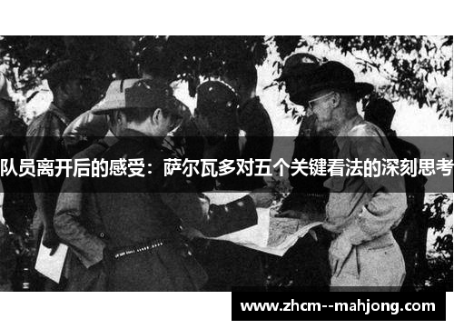 队员离开后的感受：萨尔瓦多对五个关键看法的深刻思考