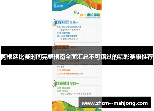 阿根廷比赛时间完整指南全面汇总不可错过的精彩赛事推荐
