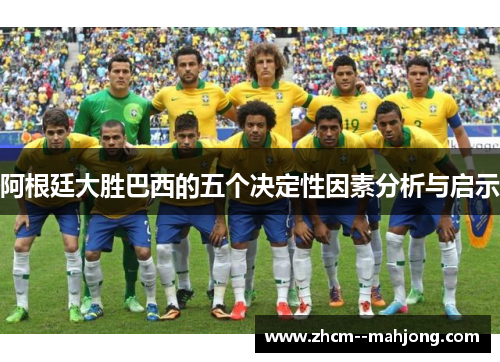 阿根廷大胜巴西的五个决定性因素分析与启示