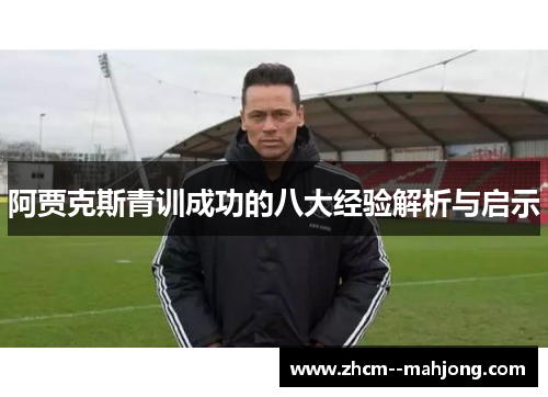 阿贾克斯青训成功的八大经验解析与启示