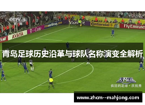 青岛足球历史沿革与球队名称演变全解析