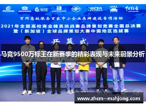马竞9500万标王在新赛季的精彩表现与未来前景分析