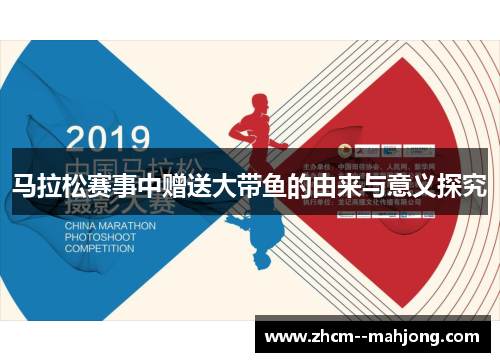 马拉松赛事中赠送大带鱼的由来与意义探究