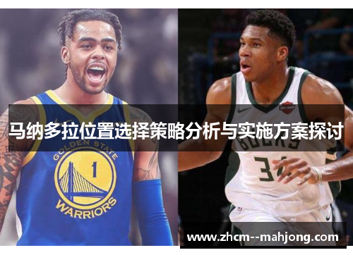 马纳多拉位置选择策略分析与实施方案探讨