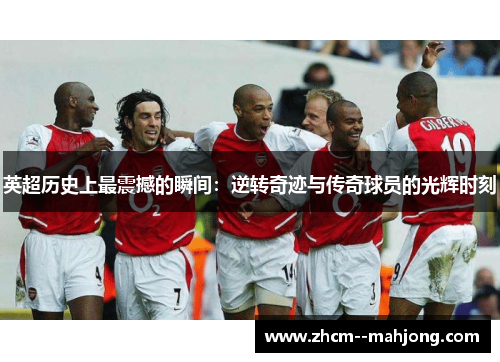 英超历史上最震撼的瞬间：逆转奇迹与传奇球员的光辉时刻