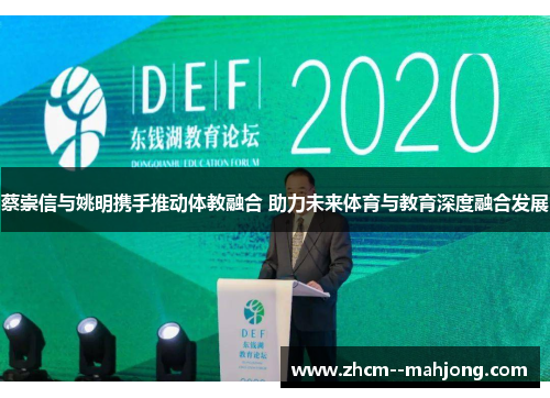 蔡崇信与姚明携手推动体教融合 助力未来体育与教育深度融合发展