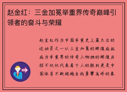 赵金红：三金加冕举重界传奇巅峰引领者的奋斗与荣耀