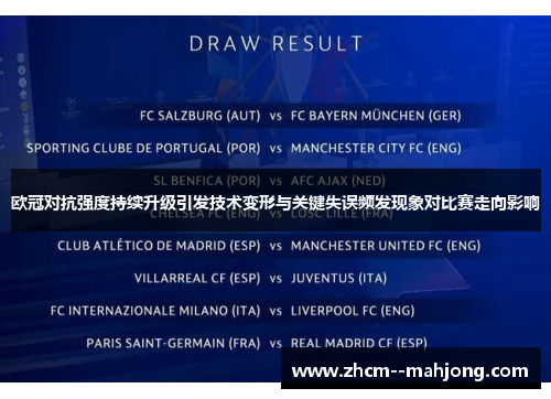 欧冠对抗强度持续升级引发技术变形与关键失误频发现象对比赛走向影响
