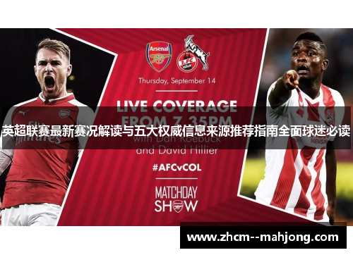英超联赛最新赛况解读与五大权威信息来源推荐指南全面球迷必读