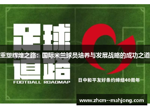 重塑辉煌之路：国际米兰球员培养与发展战略的成功之道