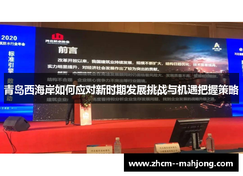 青岛西海岸如何应对新时期发展挑战与机遇把握策略 青岛西海岸如何应对新时期发展挑战与机遇把握策略