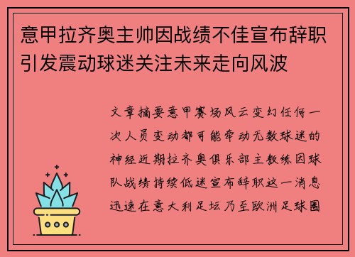 意甲拉齐奥主帅因战绩不佳宣布辞职引发震动球迷关注未来走向风波 意甲拉齐奥主帅因战绩不佳宣布辞职引发震动球迷关注未来走向风波