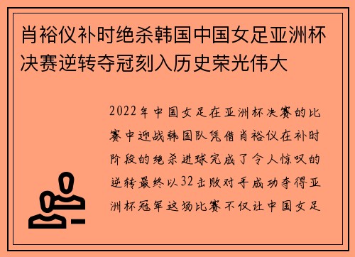 肖裕仪补时绝杀韩国中国女足亚洲杯决赛逆转夺冠刻入历史荣光伟大 肖裕仪补时绝杀韩国中国女足亚洲杯决赛逆转夺冠刻入历史荣光伟大