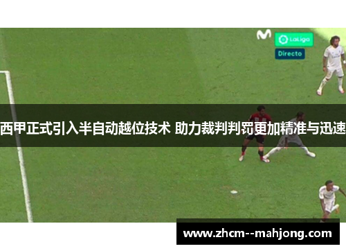 西甲正式引入半自动越位技术 助力裁判判罚更加精准与迅速