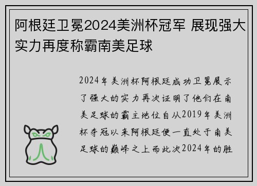 阿根廷卫冕2024美洲杯冠军 展现强大实力再度称霸南美足球 阿根廷卫冕2024美洲杯冠军 展现强大实力再度称霸南美足球