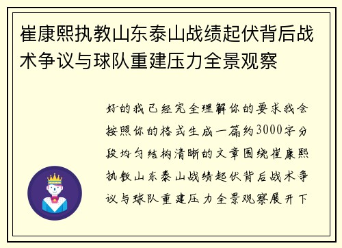 崔康熙执教山东泰山战绩起伏背后战术争议与球队重建压力全景观察 崔康熙执教山东泰山战绩起伏背后战术争议与球队重建压力全景观察