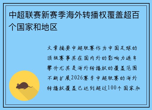 中超联赛新赛季海外转播权覆盖超百个国家和地区 中超联赛新赛季海外转播权覆盖超百个国家和地区