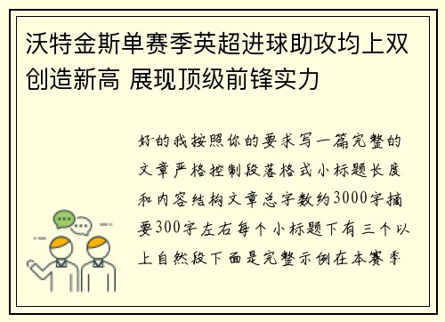沃特金斯单赛季英超进球助攻均上双创造新高 展现顶级前锋实力 沃特金斯单赛季英超进球助攻均上双创造新高 展现顶级前锋实力