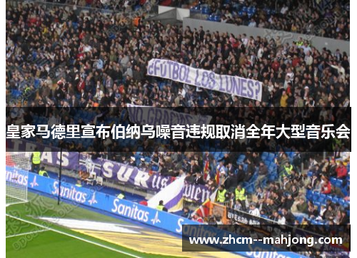 皇家马德里宣布伯纳乌噪音违规取消全年大型音乐会