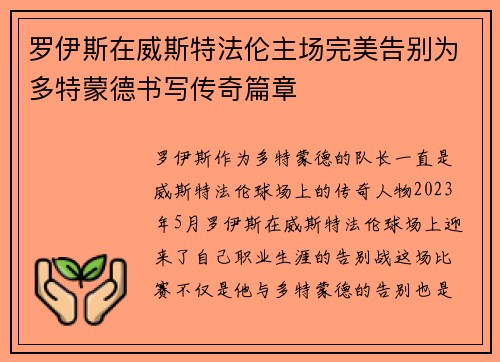 罗伊斯在威斯特法伦主场完美告别为多特蒙德书写传奇篇章