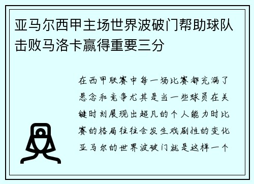 亚马尔西甲主场世界波破门帮助球队击败马洛卡赢得重要三分