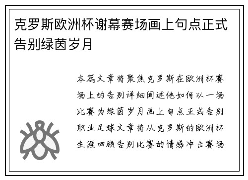 克罗斯欧洲杯谢幕赛场画上句点正式告别绿茵岁月 克罗斯欧洲杯谢幕赛场画上句点正式告别绿茵岁月