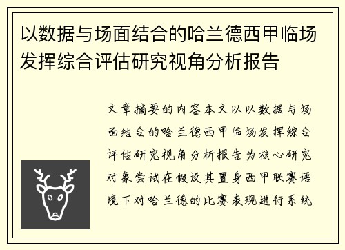 以数据与场面结合的哈兰德西甲临场发挥综合评估研究视角分析报告 以数据与场面结合的哈兰德西甲临场发挥综合评估研究视角分析报告
