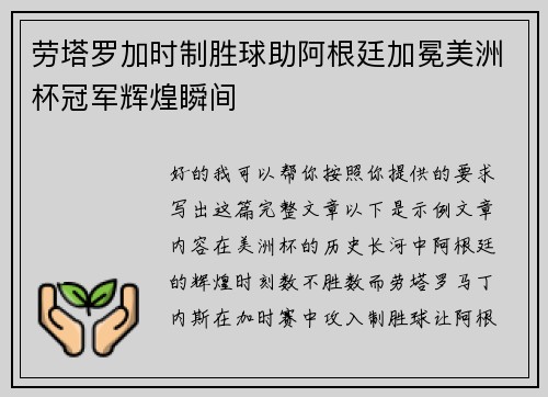 劳塔罗加时制胜球助阿根廷加冕美洲杯冠军辉煌瞬间 劳塔罗加时制胜球助阿根廷加冕美洲杯冠军辉煌瞬间