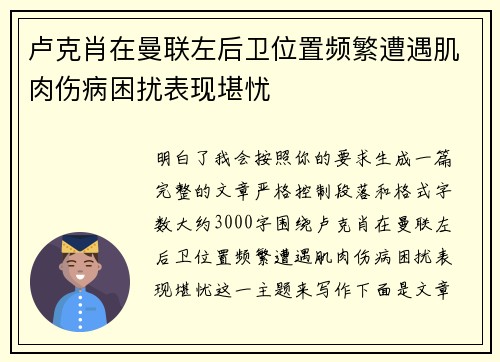 卢克肖在曼联左后卫位置频繁遭遇肌肉伤病困扰表现堪忧 卢克肖在曼联左后卫位置频繁遭遇肌肉伤病困扰表现堪忧