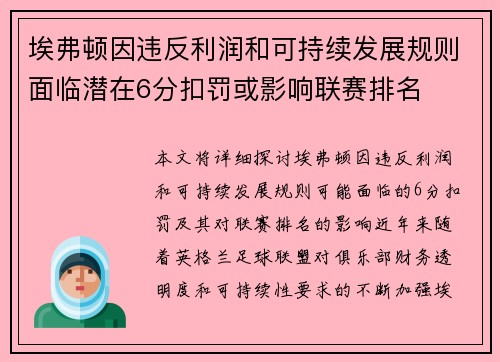 埃弗顿因违反利润和可持续发展规则面临潜在6分扣罚或影响联赛排名 埃弗顿因违反利润和可持续发展规则面临潜在6分扣罚或影响联赛排名