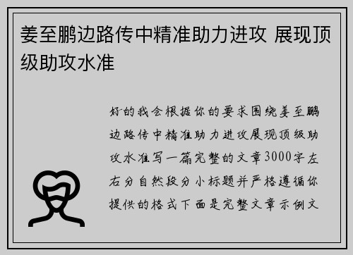 姜至鹏边路传中精准助力进攻 展现顶级助攻水准