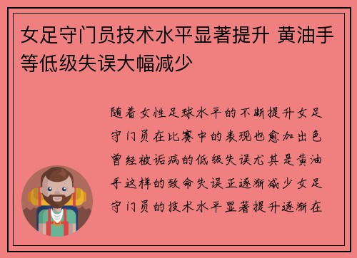 女足守门员技术水平显著提升 黄油手等低级失误大幅减少 女足守门员技术水平显著提升 黄油手等低级失误大幅减少