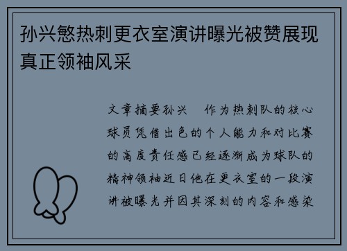 孙兴慜热刺更衣室演讲曝光被赞展现真正领袖风采 孙兴慜热刺更衣室演讲曝光被赞展现真正领袖风采