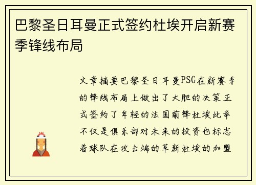 巴黎圣日耳曼正式签约杜埃开启新赛季锋线布局