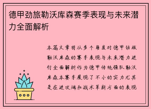 德甲劲旅勒沃库森赛季表现与未来潜力全面解析 德甲劲旅勒沃库森赛季表现与未来潜力全面解析