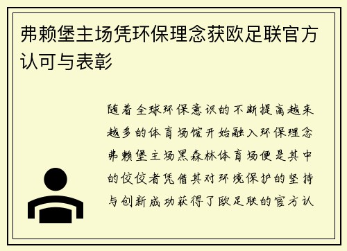 弗赖堡主场凭环保理念获欧足联官方认可与表彰 弗赖堡主场凭环保理念获欧足联官方认可与表彰