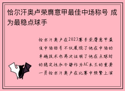 恰尔汗奥卢荣膺意甲最佳中场称号 成为最稳点球手 恰尔汗奥卢荣膺意甲最佳中场称号 成为最稳点球手