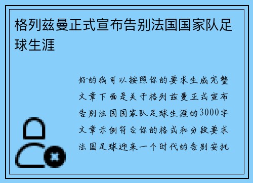 格列兹曼正式宣布告别法国国家队足球生涯