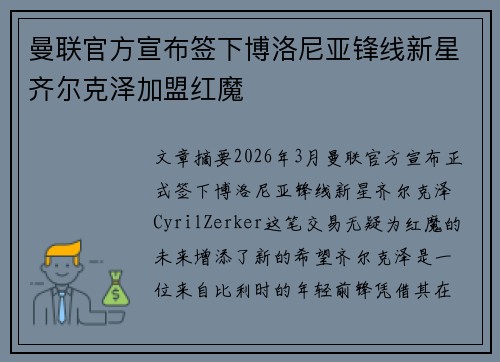 曼联官方宣布签下博洛尼亚锋线新星齐尔克泽加盟红魔