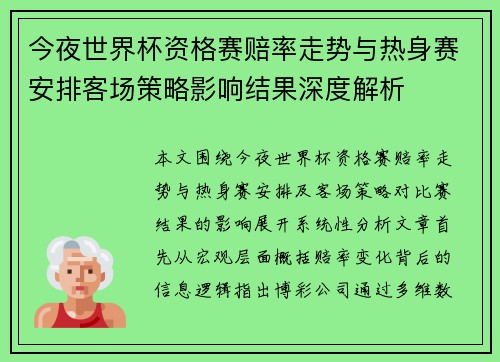 今夜世界杯资格赛赔率走势与热身赛安排客场策略影响结果深度解析