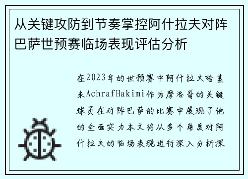 从关键攻防到节奏掌控阿什拉夫对阵巴萨世预赛临场表现评估分析