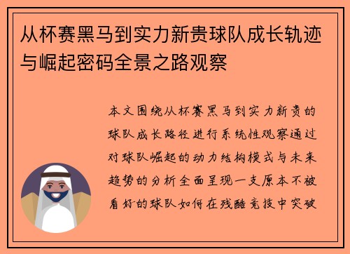 从杯赛黑马到实力新贵球队成长轨迹与崛起密码全景之路观察