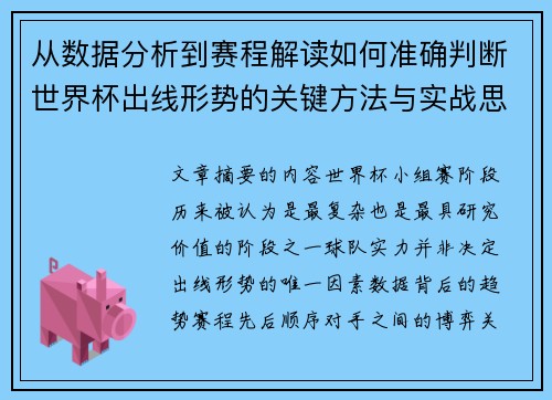 从数据分析到赛程解读如何准确判断世界杯出线形势的关键方法与实战思路 从数据分析到赛程解读如何准确判断世界杯出线形势的关键方法与实战思路