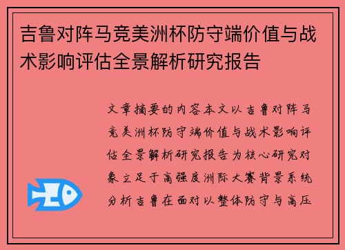 吉鲁对阵马竞美洲杯防守端价值与战术影响评估全景解析研究报告 吉鲁对阵马竞美洲杯防守端价值与战术影响评估全景解析研究报告