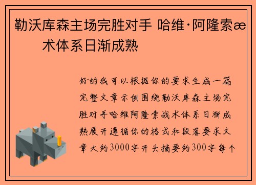 勒沃库森主场完胜对手 哈维·阿隆索战术体系日渐成熟 勒沃库森主场完胜对手 哈维·阿隆索战术体系日渐成熟